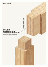 LVL被覆1時間耐火構造（柱・梁） パンフレット