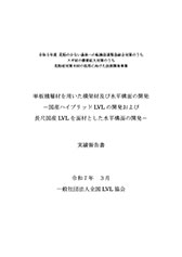令和5年度 単板積層材を用いた横架材及び水平構面の開発 －国産ハイブリッドLVLの開発および 長尺国産LVLを面材とした水平構面の開発－