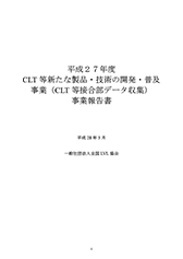 平成27年度　CLT等新たな製品・技術の開発・普及事業（CLT等接合部データ収集）事業報告書