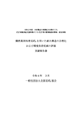 難燃薬剤処理LVLを用いた耐火構造の合理化および環境負荷低減の評価実績報告書