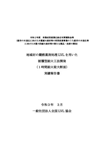 地域材の難燃薬剤処理LVLを用いた被覆型耐火工法開発(1時間耐火梁大断面)実績報告書