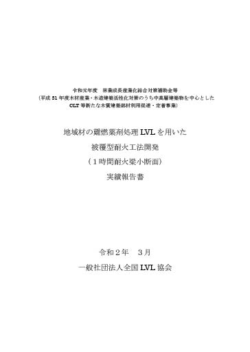 地域材の難燃薬剤処理LVLを用いた被覆型耐火工法開発(1時間耐火梁小断面)実績報告書