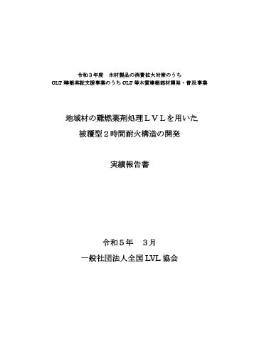 地域材の難燃薬剤処理LVLを用いた被覆型2時間耐火構造の開発実績報告書