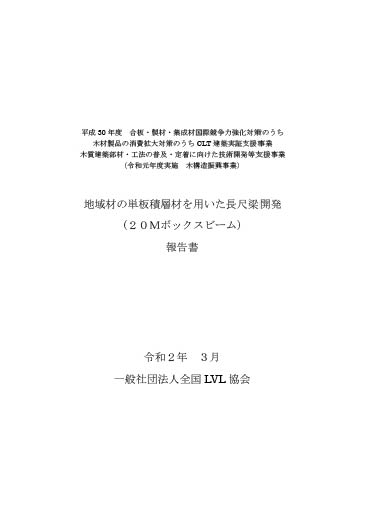 地域材の単板積層材を用いた長尺梁開発(20Mボックスビーム)報告書