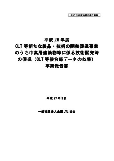 CLT等新たな製品・技術の開発促進事業のうち中高層建築物等に係る技術開発等の促進(CLT 等接合部データの収集)事業報告書