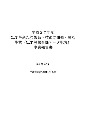 CLT等新たな製品・技術の開発・普及事業(CLT等接合部データ収集)事業報告書