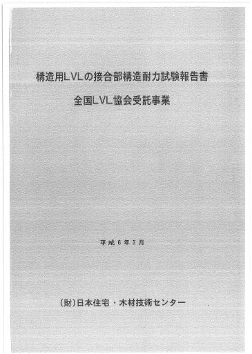構造用LVLの接合部構造耐力試験報告書