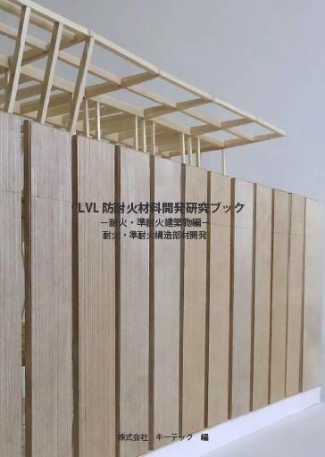 LVL防耐火材料開発研究ブック-耐火・準耐火建築物編-