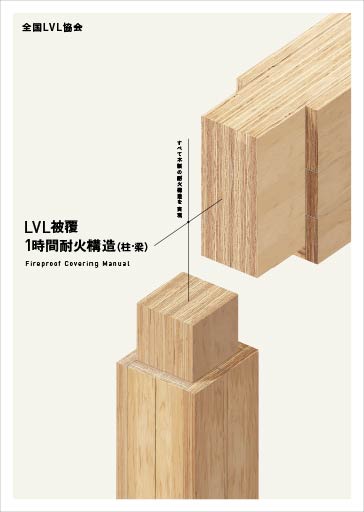 LVL被覆1時間耐火構造(柱・梁)パンフレット