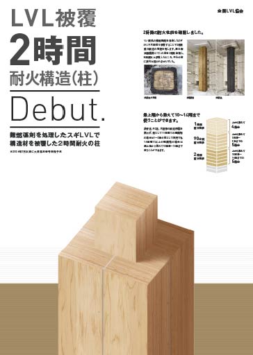 LVL被覆2時間耐火構造(柱)パンフレット
