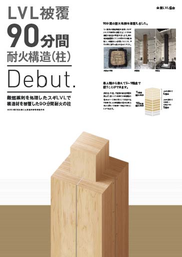 LVL被覆90分間耐火構造(柱)パンフレット