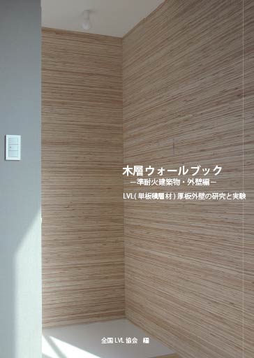 木層ウォールブック-準耐火建築物・外壁編-