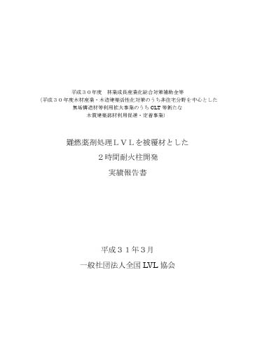 難燃薬剤処理LVLを被覆材とした2時間耐火柱開発実績報告書