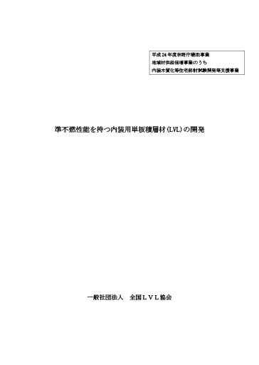 林野庁補助事業報告書-内装準不燃-