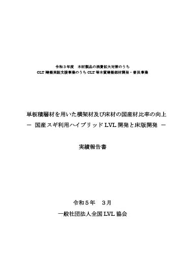 単板積層材を用いた横架材及び床材の国産材比率の向上-国産スギ利用ハイブリッドLVL 開発と床版開発-