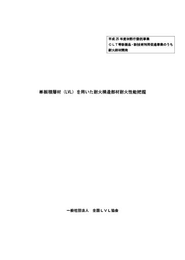 単板積層材(LVL)を用いた耐火構造部材耐火性能把握