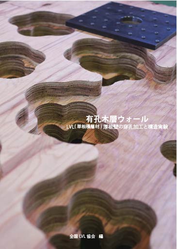 有孔木層ウォール LVL(単板積層材)厚板壁の穿孔加工と構造実験